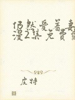 仍然爱着妻子动漫2集免费观看