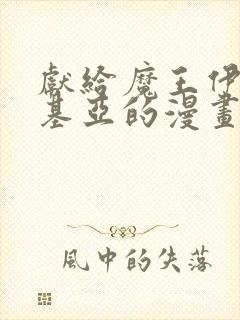 献给魔王伊伏洛基亚的漫画