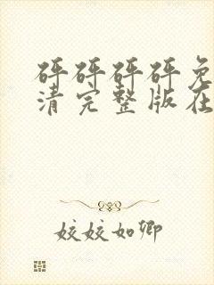 砰砰砰砰免费高清完整版在线观看动漫封面