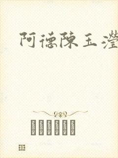 阿德陈玉滢陈艳