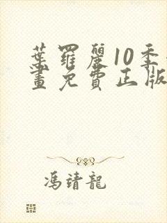 叶罗丽10季漫画免费正版观看