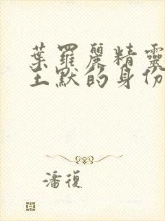 叶罗丽精灵梦之王默的身份