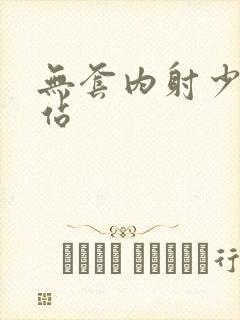 无套内射少妇色站