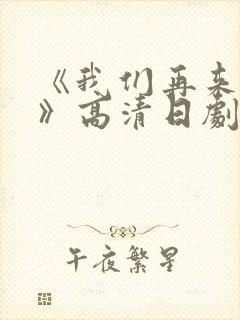 《我们再来一次》高清日剧在线观看封面