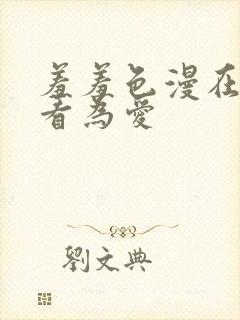 羞羞色漫在线观看为爱