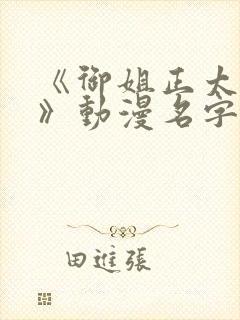 《御姐正太御姐》动漫名字