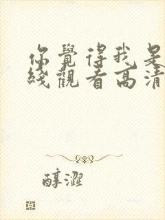 你觉得我是谁在线观看高清完整版