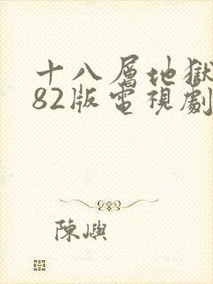 十八层地狱1982版电视剧免费观看