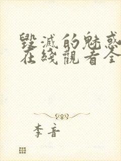 毁灭的魅惑动漫在线观看全集封面