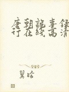 唐朝诡事录之西行在线高清