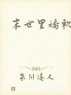 末世里娇软美人