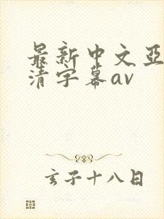 最新中文亚洲高清字幕av