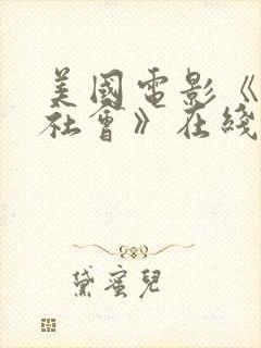 美国电影《上流社会》在线观看