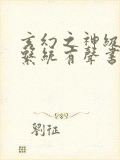 玄幻之神级帝皇系统有声书封面