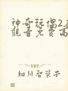 神奇玩偶2在线观看免费高清