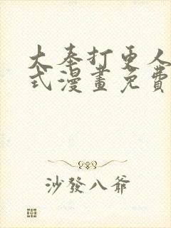 大奉打更人下拉式漫画免费观看