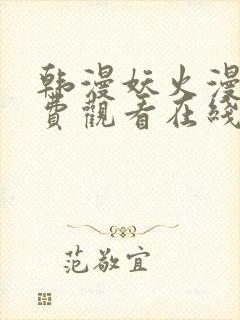 韩漫妖火漫画免费观看在线阅读漫画