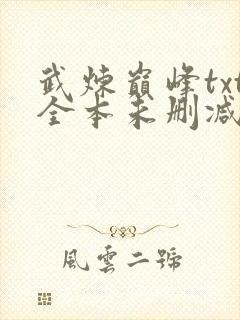 武炼巅峰txt全本未删减下载