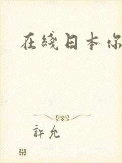 在线日本你懂的