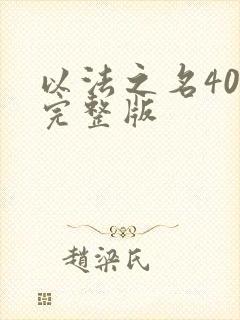 以法之名40集完整版