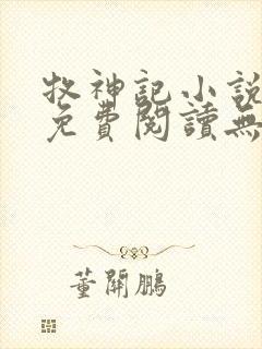 牧神记小说全文免费阅读无弹窗笔趣阁