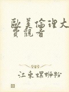 欧美伦理大片免费观看