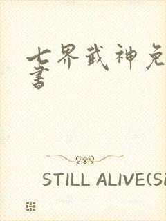 七界武神免费听书