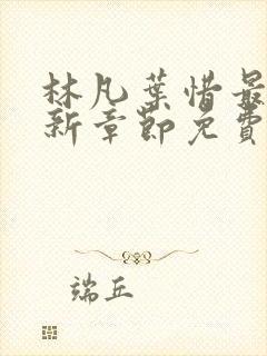 林凡叶惜最新更新章节免费阅读