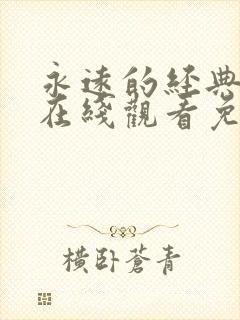 永远的经典迷妹在线观看免费观看