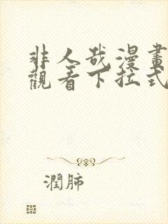 非人哉漫画免费观看下拉式