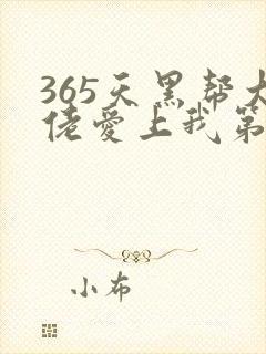 365天黑帮大佬爱上我第一季