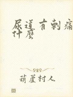 尿道有刺痛感为什么