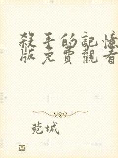 杀手的记忆完整版免费观看电影