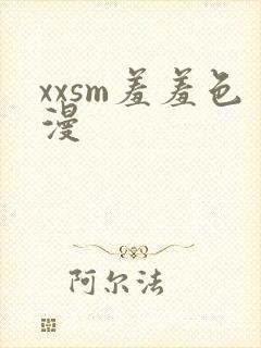 xxsm羞羞色漫