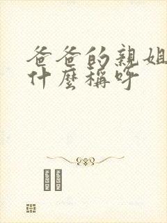 爸爸的亲姐姐叫什么称呼封面