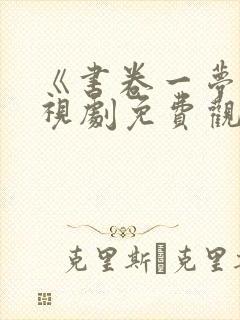 《书卷一梦》电视剧免费观看封面