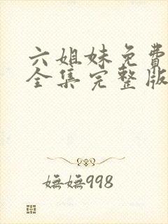 六姐妹免费观看全集完整版高清