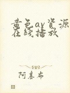 黄色av资源网在线播放