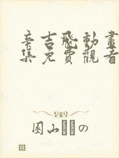 辛吉飞动画片全集免费观看