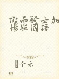 假面骑士加布剧场版国语