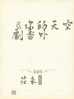 《你的天空》泰剧番外