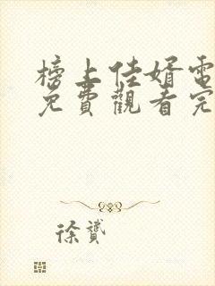 榜上佳婿电视剧免费观看完整