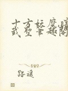 十方妖魔,瞎子武圣笔趣阁