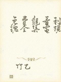 免费观看利剑玫瑰全集电视剧