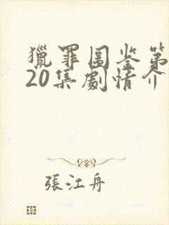 猎罪图鉴第一季20集剧情介绍