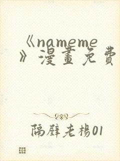 《nameme》漫画免费阅读下拉式