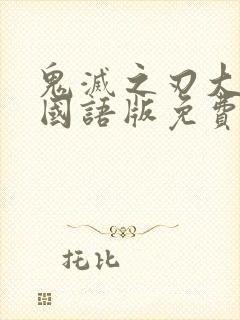 鬼灭之刃大电影国语版免费观看封面