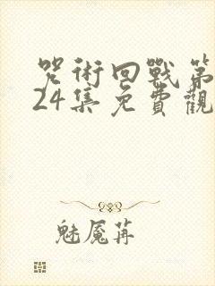 咒术回战第三季24集免费观看