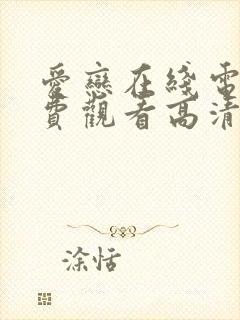 爱恋在线电影免费观看高清完整版