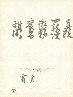 甜蜜惩罚真人版同名动漫改编日剧叫什么